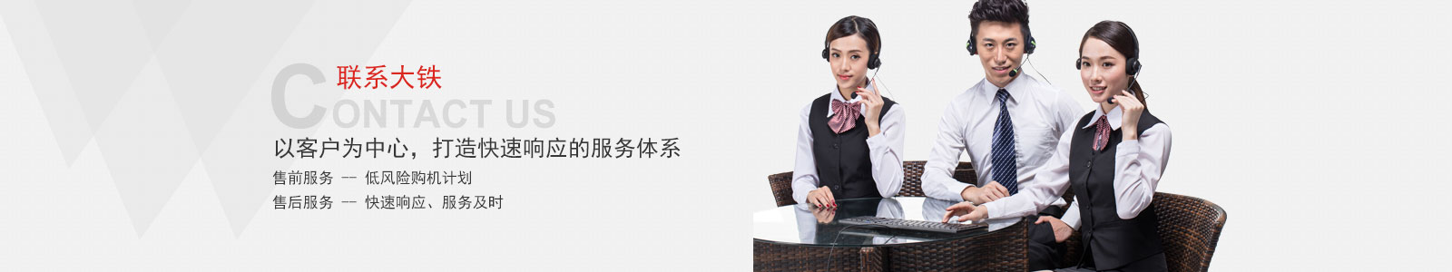 大鐵以客戶爲中心 打造快速響應的服務體系