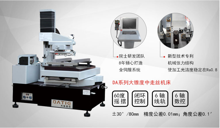 DA系列大錐度中走絲機床
