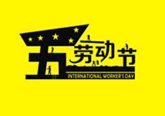 廣東大鐵2020年五一勞動節放假通知